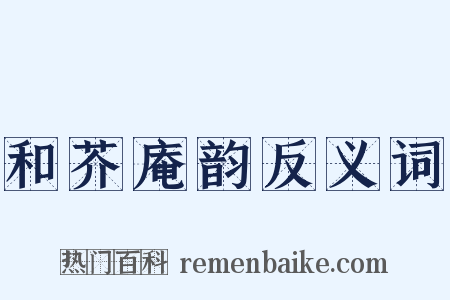 和芥庵韵反义词是什么意思的图片